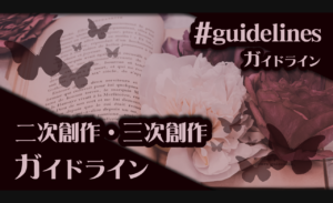 二次創作・三次創作ガイドライン